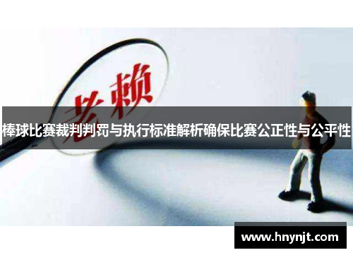 棒球比赛裁判判罚与执行标准解析确保比赛公正性与公平性