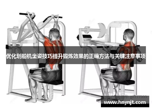 优化划船机坐姿技巧提升锻炼效果的正确方法与关键注意事项