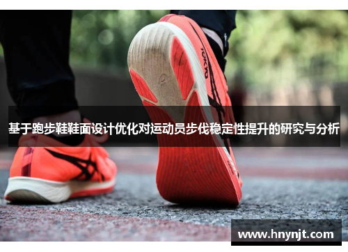 基于跑步鞋鞋面设计优化对运动员步伐稳定性提升的研究与分析