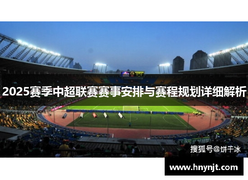 2025赛季中超联赛赛事安排与赛程规划详细解析