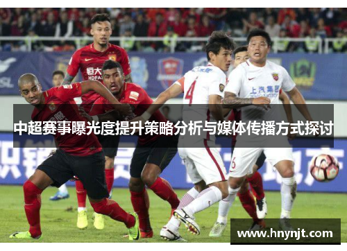 中超赛事曝光度提升策略分析与媒体传播方式探讨