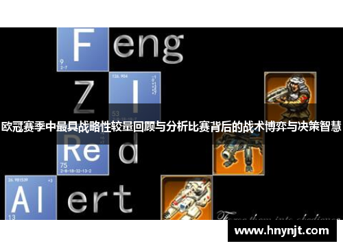 欧冠赛季中最具战略性较量回顾与分析比赛背后的战术博弈与决策智慧