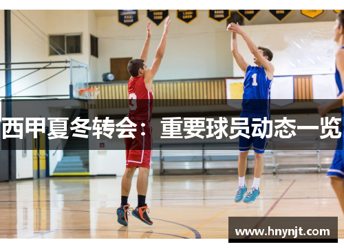 西甲夏冬转会：重要球员动态一览