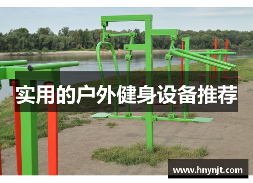 实用的户外健身设备推荐