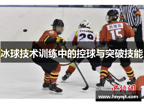 冰球技术训练中的控球与突破技能
