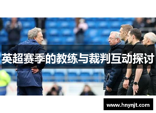 英超赛季的教练与裁判互动探讨