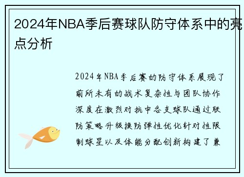 2024年NBA季后赛球队防守体系中的亮点分析