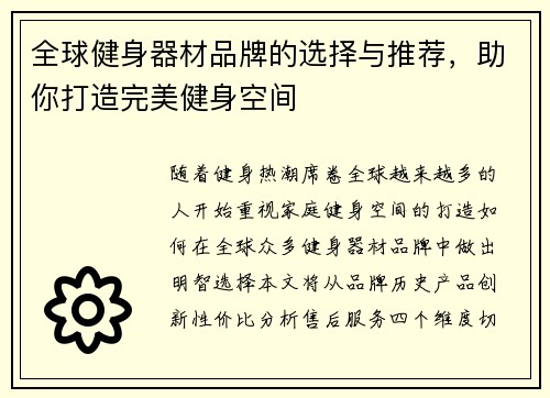 全球健身器材品牌的选择与推荐，助你打造完美健身空间