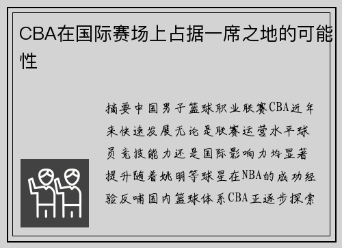 CBA在国际赛场上占据一席之地的可能性