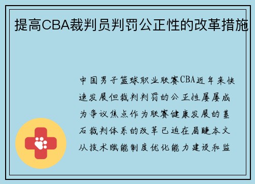 提高CBA裁判员判罚公正性的改革措施