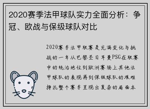 2020赛季法甲球队实力全面分析：争冠、欧战与保级球队对比