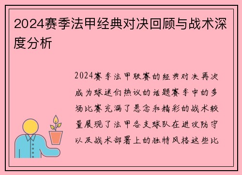 2024赛季法甲经典对决回顾与战术深度分析