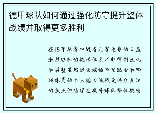 德甲球队如何通过强化防守提升整体战绩并取得更多胜利