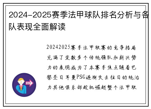 2024-2025赛季法甲球队排名分析与各队表现全面解读