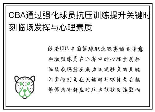 CBA通过强化球员抗压训练提升关键时刻临场发挥与心理素质