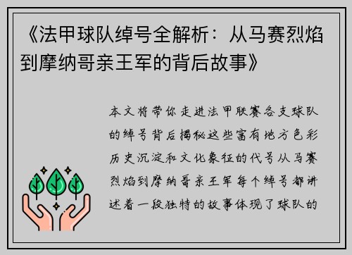《法甲球队绰号全解析：从马赛烈焰到摩纳哥亲王军的背后故事》