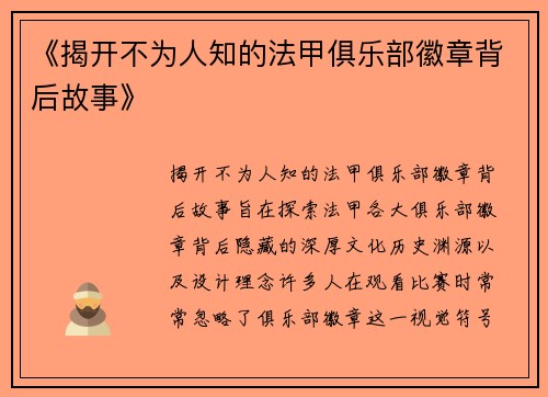 《揭开不为人知的法甲俱乐部徽章背后故事》