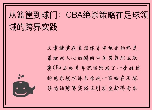 从篮筐到球门：CBA绝杀策略在足球领域的跨界实践
