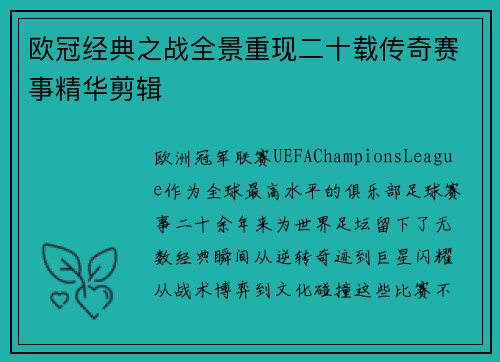 欧冠经典之战全景重现二十载传奇赛事精华剪辑