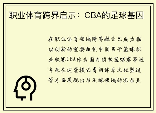 职业体育跨界启示：CBA的足球基因
