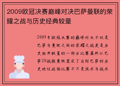2009欧冠决赛巅峰对决巴萨曼联的荣耀之战与历史经典较量