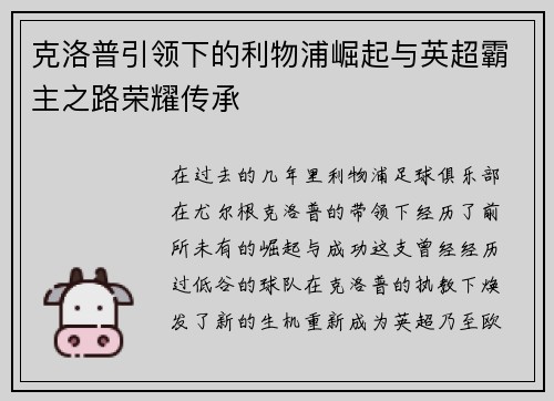 克洛普引领下的利物浦崛起与英超霸主之路荣耀传承