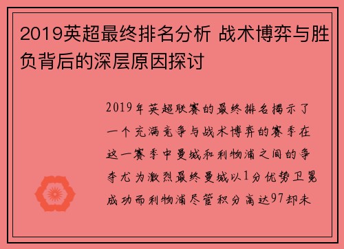 2019英超最终排名分析 战术博弈与胜负背后的深层原因探讨