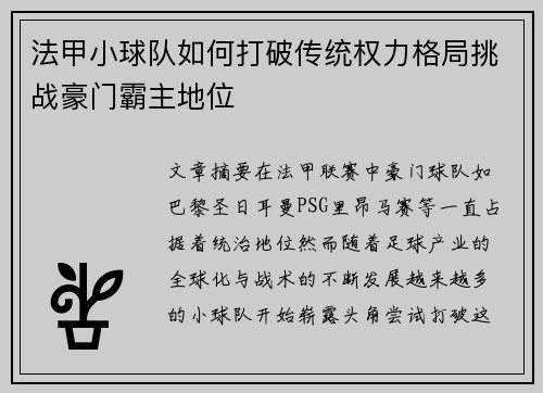 法甲小球队如何打破传统权力格局挑战豪门霸主地位