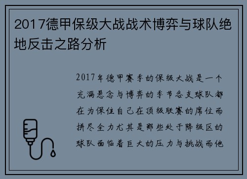 2017德甲保级大战战术博弈与球队绝地反击之路分析