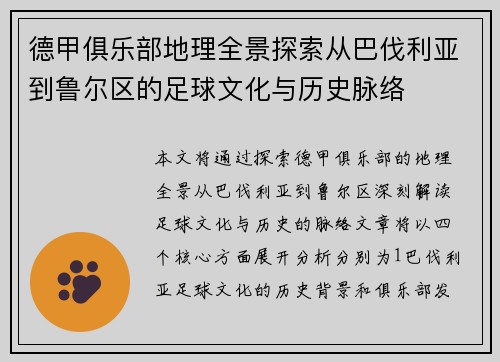 德甲俱乐部地理全景探索从巴伐利亚到鲁尔区的足球文化与历史脉络