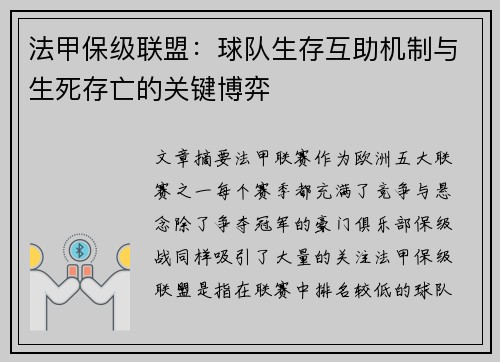 法甲保级联盟：球队生存互助机制与生死存亡的关键博弈