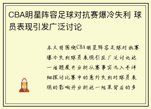 CBA明星阵容足球对抗赛爆冷失利 球员表现引发广泛讨论