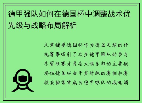 德甲强队如何在德国杯中调整战术优先级与战略布局解析