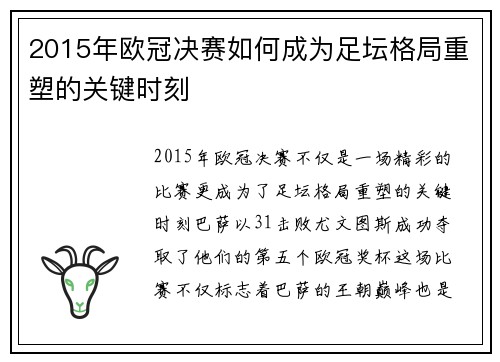 2015年欧冠决赛如何成为足坛格局重塑的关键时刻