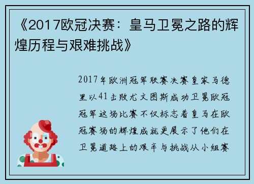《2017欧冠决赛：皇马卫冕之路的辉煌历程与艰难挑战》