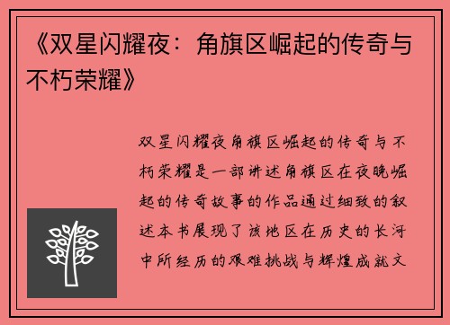 《双星闪耀夜：角旗区崛起的传奇与不朽荣耀》