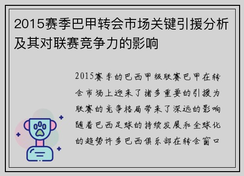 2015赛季巴甲转会市场关键引援分析及其对联赛竞争力的影响