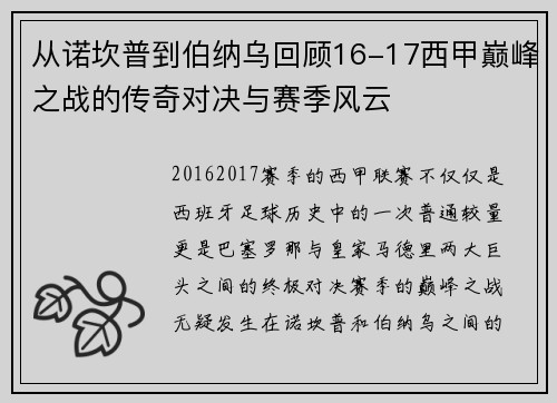 从诺坎普到伯纳乌回顾16-17西甲巅峰之战的传奇对决与赛季风云
