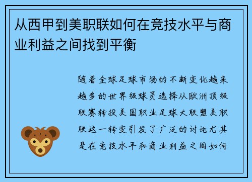 从西甲到美职联如何在竞技水平与商业利益之间找到平衡