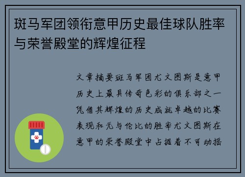 斑马军团领衔意甲历史最佳球队胜率与荣誉殿堂的辉煌征程
