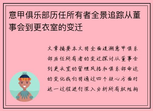 意甲俱乐部历任所有者全景追踪从董事会到更衣室的变迁