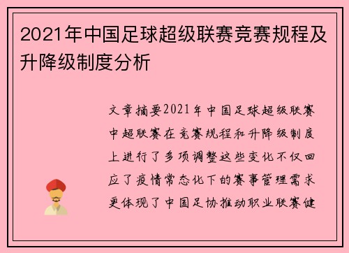 2021年中国足球超级联赛竞赛规程及升降级制度分析