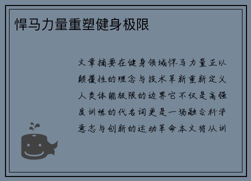 悍马力量重塑健身极限