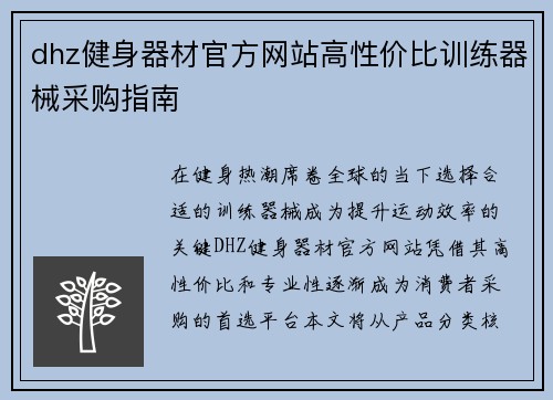 dhz健身器材官方网站高性价比训练器械采购指南