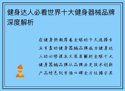 健身达人必看世界十大健身器械品牌深度解析