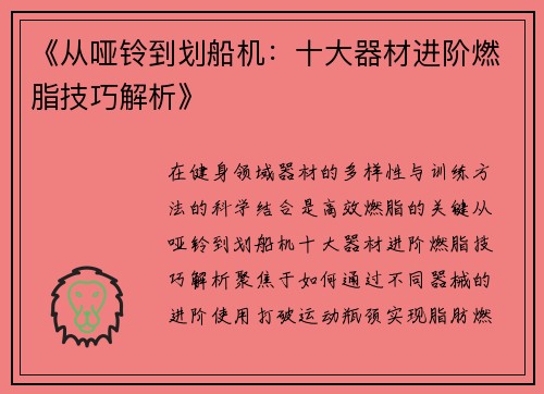 《从哑铃到划船机：十大器材进阶燃脂技巧解析》