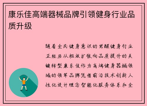 康乐佳高端器械品牌引领健身行业品质升级