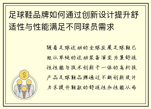 足球鞋品牌如何通过创新设计提升舒适性与性能满足不同球员需求