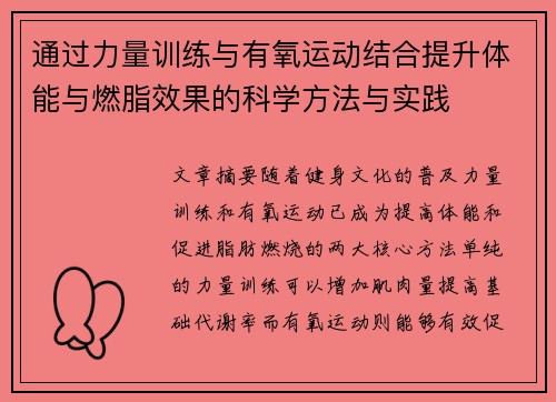 通过力量训练与有氧运动结合提升体能与燃脂效果的科学方法与实践