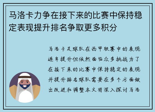马洛卡力争在接下来的比赛中保持稳定表现提升排名争取更多积分